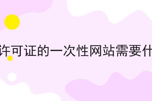 做电信许可证的一次性网站需要什么条件，答案在这里！
