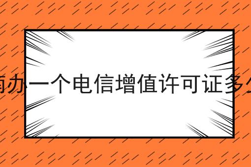 山南办一个电信增值许可证多少钱