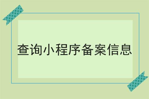 如何计划最优的查询小程序备案信息