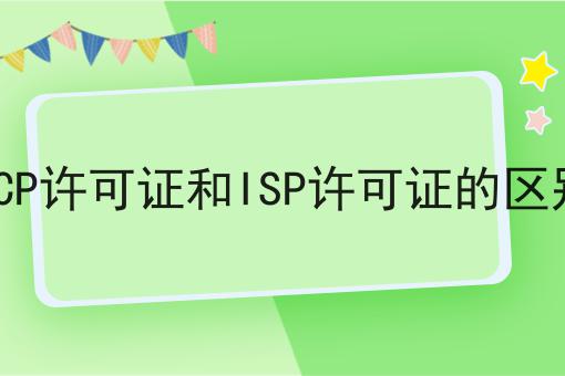 ICP许可证和ISP许可证的区别