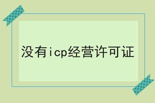 没有icp经营许可证