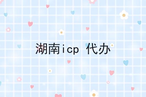 湖南icp 代办