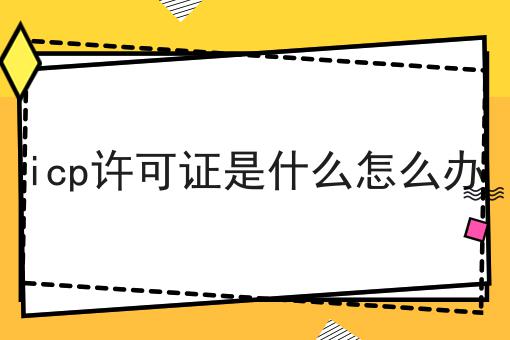 icp许可证是什么怎么办