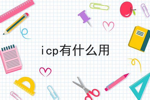 icp有什么用