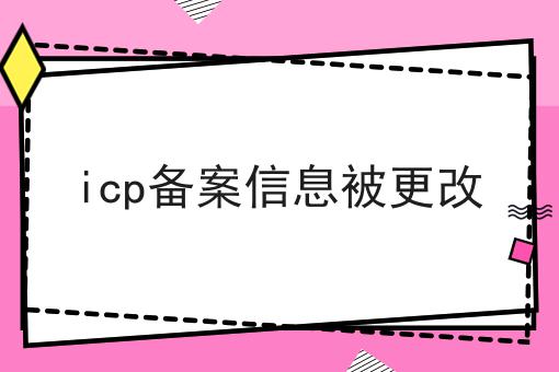 不会做icp备案信息被更改怎么办?用这些方法分分钟提高