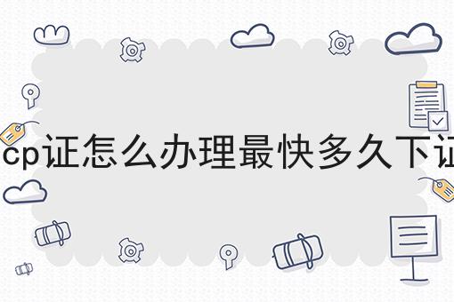 icp证怎么办理最快多久下证，具有操作流程！