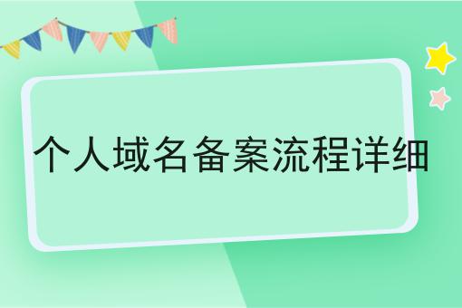 个人域名备案流程详细