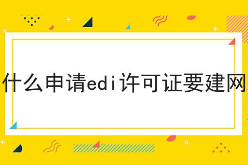 为什么申请edi许可证要建网站