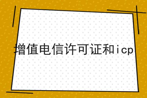 增值电信许可证和icp
