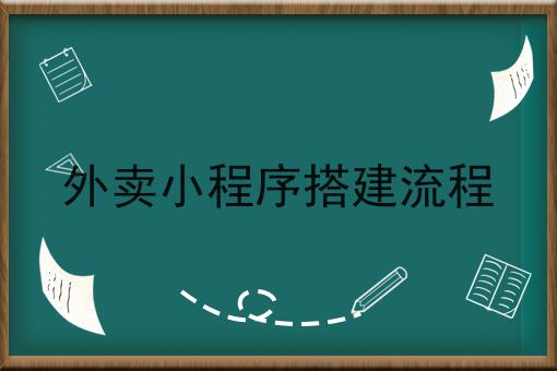 外卖小程序搭建流程