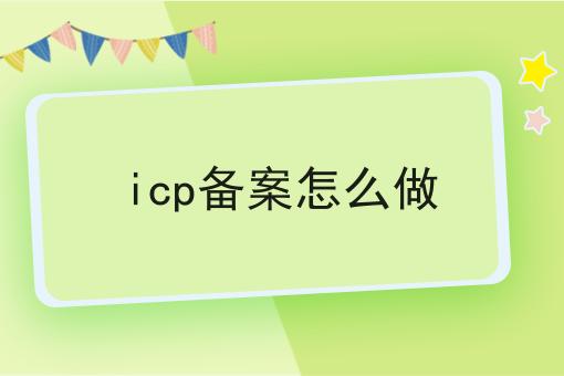 icp备案怎么做|这一篇就够了