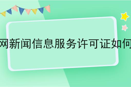 互联网新闻信息服务许可证如何办理