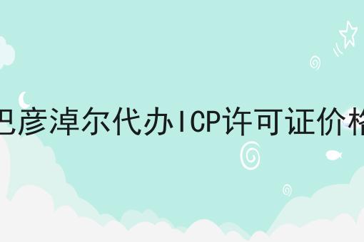 巴彦淖尔代办ICP许可证价格 巴彦淖尔代办ICP许可证价格