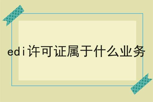 edi许可证属于什么业务