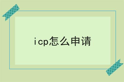 今日更新icp怎么申请
