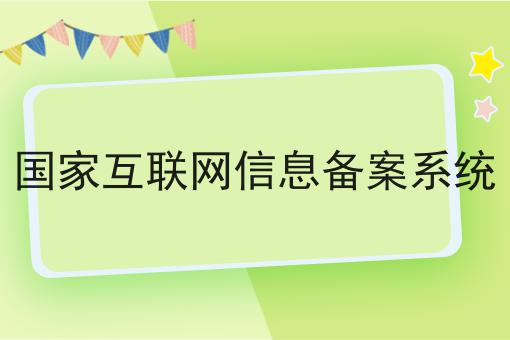 国家互联网信息备案系统，收藏这一篇就够了！