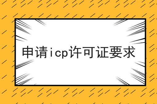 申请icp许可证要求，还不快试试！