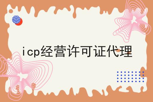icp经营许可证代理