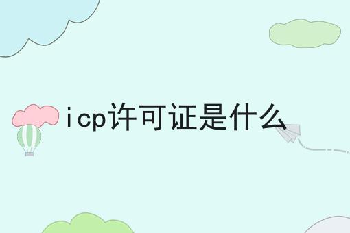 icp许可证是什么