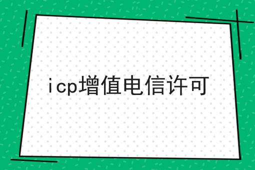 icp增值电信许可