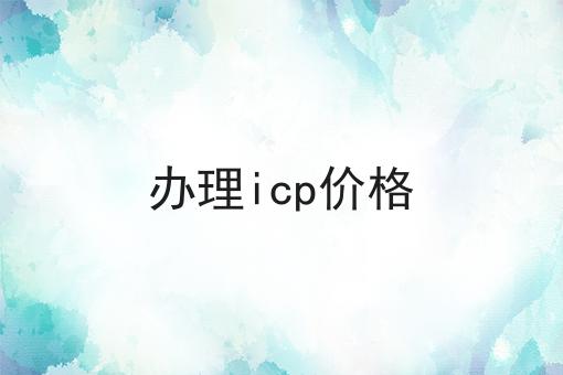 办理icp价格 办理icp价格