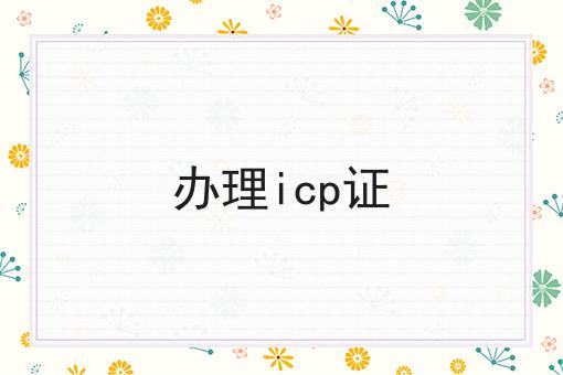 办理icp证 办理icp证