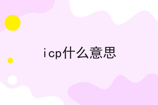 icp什么意思 icp什么意思