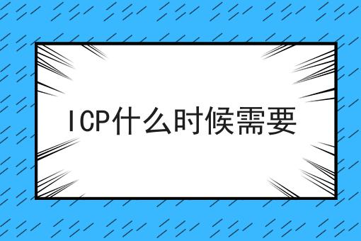 ICP什么时候需要