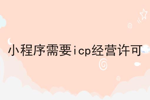 小程序需要icp经营许可