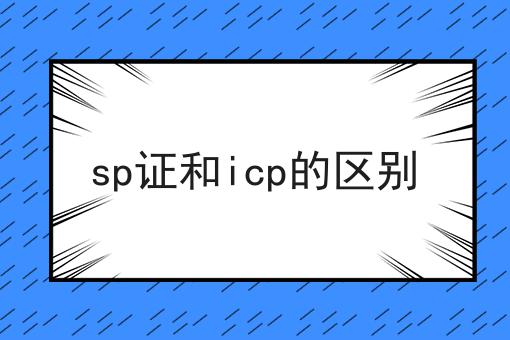 sp证和icp的区别