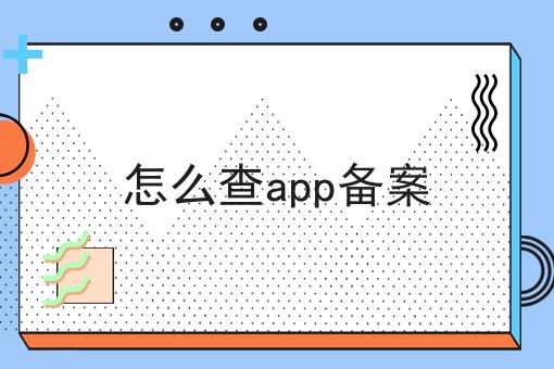 怎么查app备案，如何办理流程