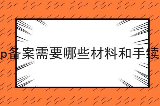 icp备案需要哪些材料和手续费 icp备案需要哪些材料和手续费