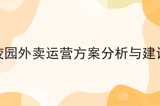 校园外卖运营方案分析与建议