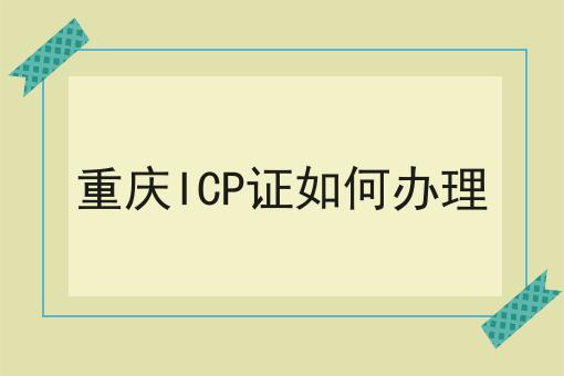 一文告诉你重庆ICP证如何办理有多重要！