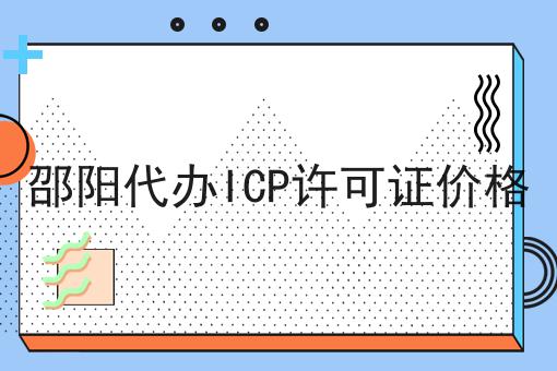 邵阳代办ICP许可证价格 邵阳代办ICP许可证价格