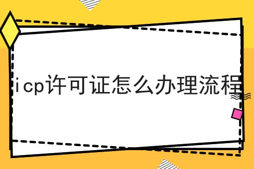icp许可证怎么办理流程，这都可以！