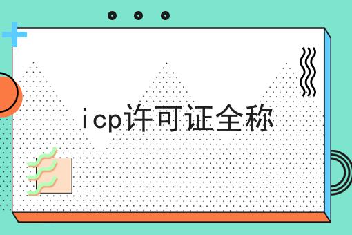 icp许可证全称