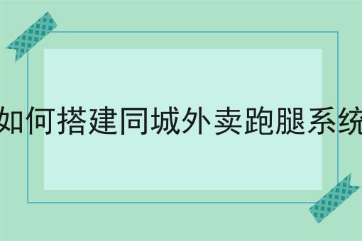 花了7天，我真正明白了什么才是如何搭建同城外卖跑腿系统