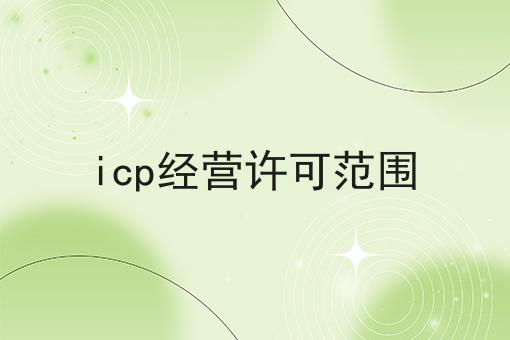 icp经营许可范围，全细节流程分享！
