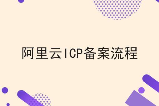 阿里云ICP备案流程