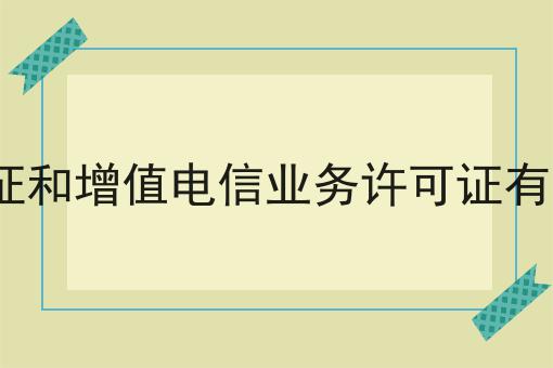 icp许可证和增值电信业务许可证有什么关联