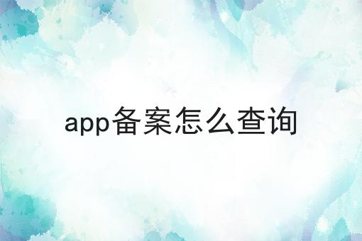 app备案怎么查询，条件及资料