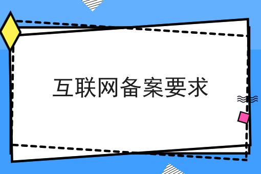 互联网备案要求，一对一为你解答！