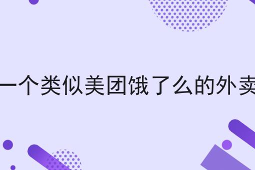 为什么看了很多干货，依然做不好微信公众号外卖小程序?