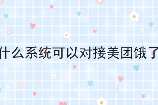 注意！返乡做本地外卖平台有前景吗的新消息来了！