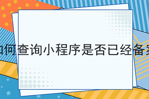 如何查询小程序是否已经备案