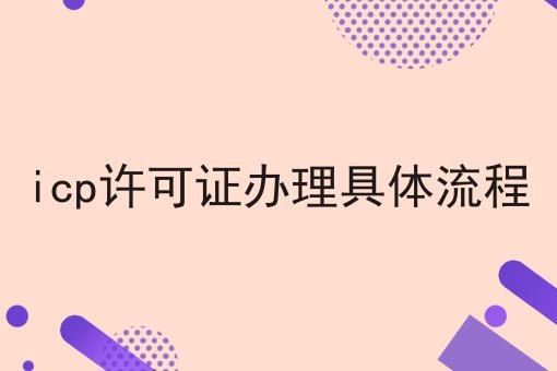 icp许可证办理具体流程 icp许可证办理具体流程
