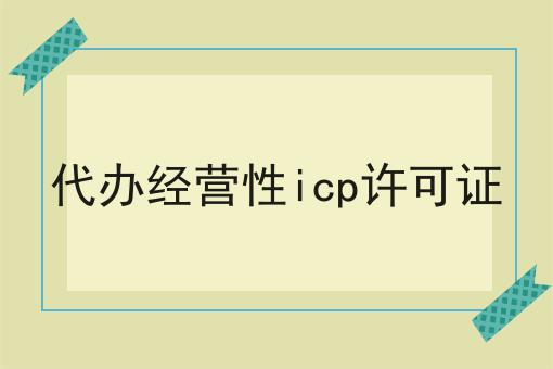 代办经营性icp许可证