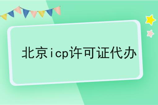 北京icp许可证代办 北京icp许可证代办