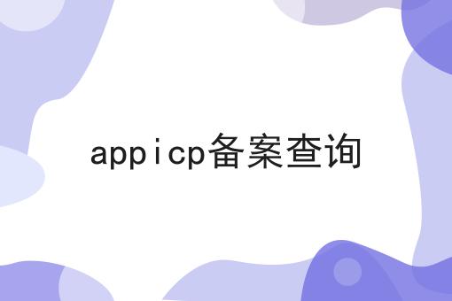 appicp备案查询，超详细给你说！